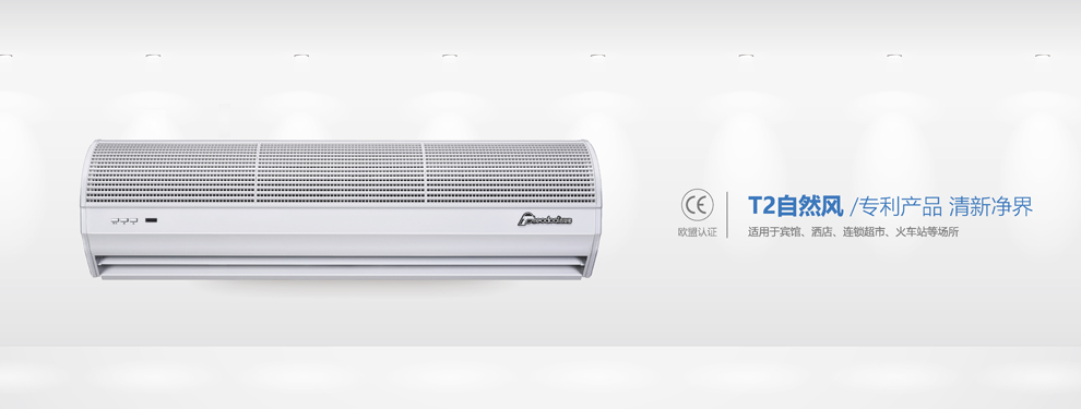 自然風T2系列風幕機